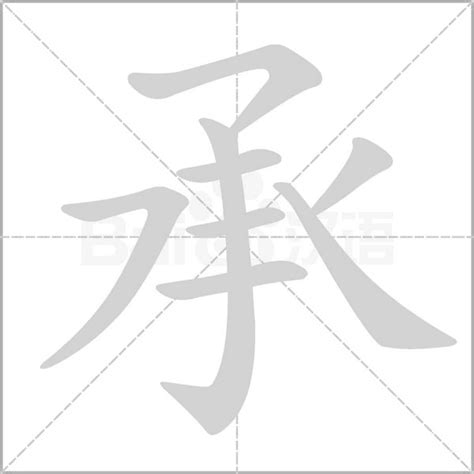 承字五行|承的五行